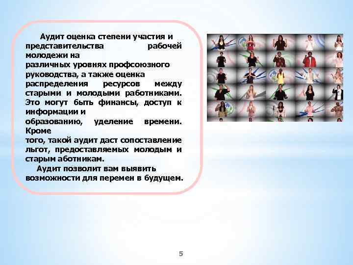 Аудит оценка степени участия и представительства рабочей молодежи на различных уровнях профсоюзного руководства, а