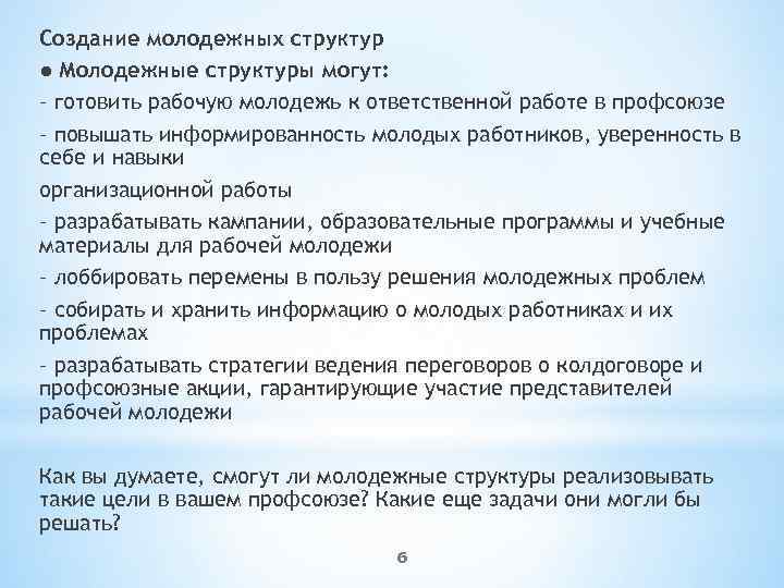 Создание молодежных структур ● Молодежные структуры могут: – готовить рабочую молодежь к ответственной работе