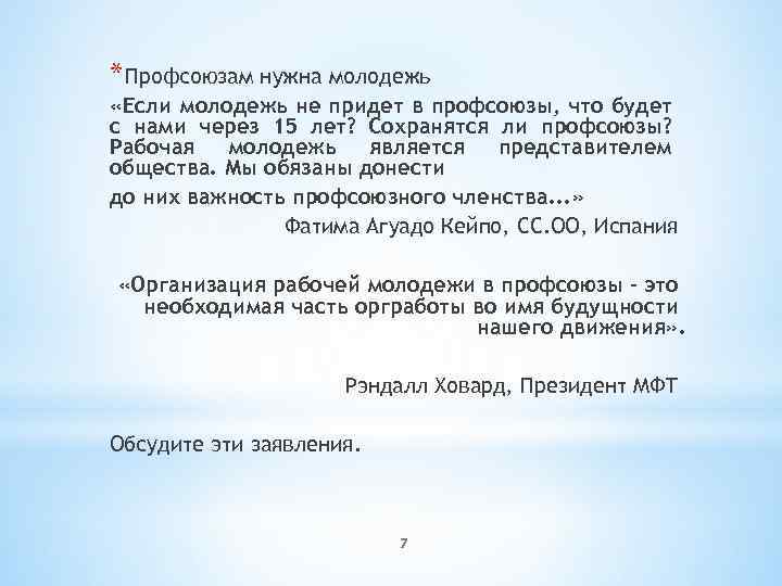 * Профсоюзам нужна молодежь «Если молодежь не придет в профсоюзы, что будет с нами