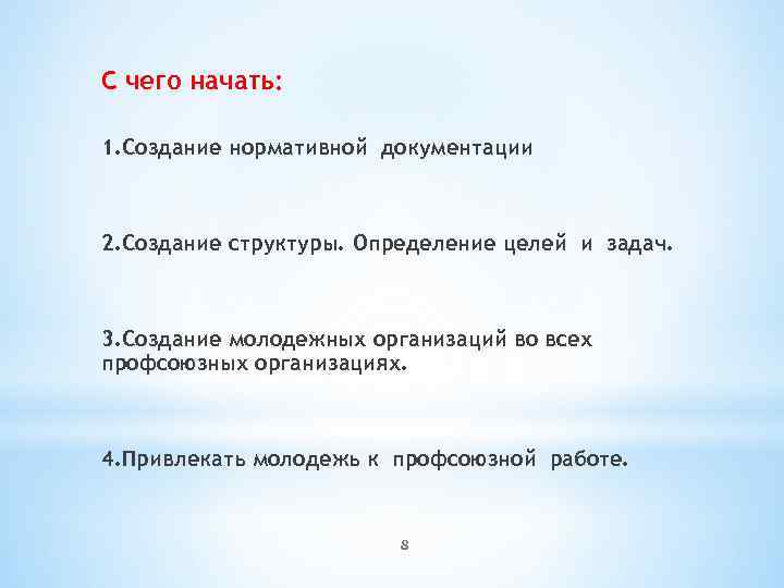 С чего начать: 1. Создание нормативной документации 2. Создание структуры. Определение целей и задач.