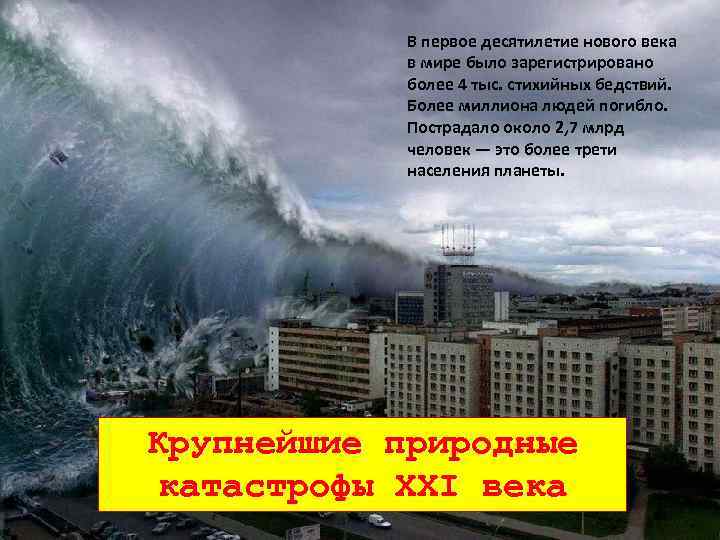 В первое десятилетие нового века в мире было зарегистрировано более 4 тыс. стихийных бедствий.