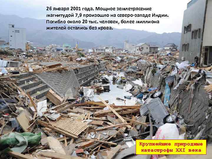 26 января 2001 года. Мощное землетрясение магнитудой 7, 9 произошло на северо-западе Индии. Погибло