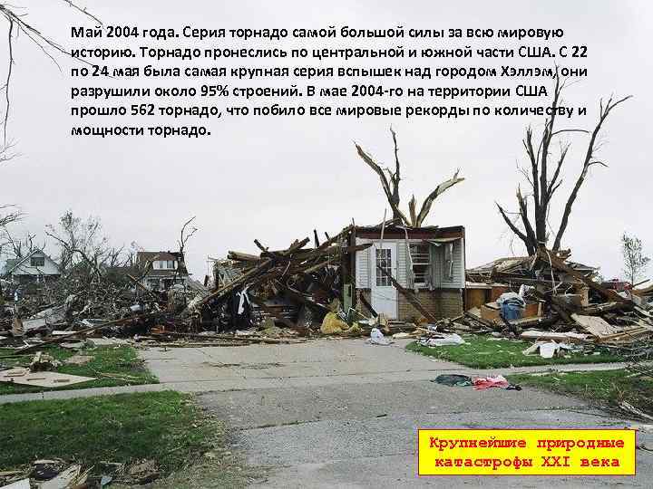 Май 2004 года. Серия торнадо самой большой силы за всю мировую историю. Торнадо пронеслись