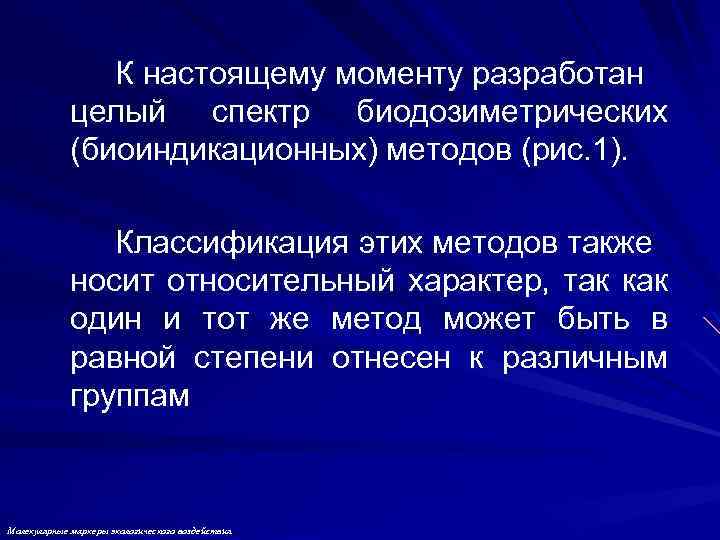 К настоящему моменту разработан целый спектр биодозиметрических (биоиндикационных) методов (рис. 1). Классификация этих методов