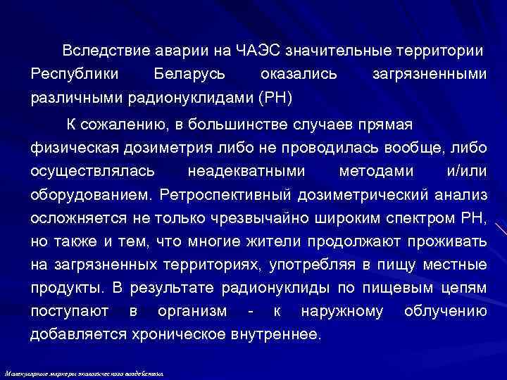 Вследствие аварии на ЧАЭС значительные территории Республики Беларусь оказались загрязненными различными радионуклидами (РН) К