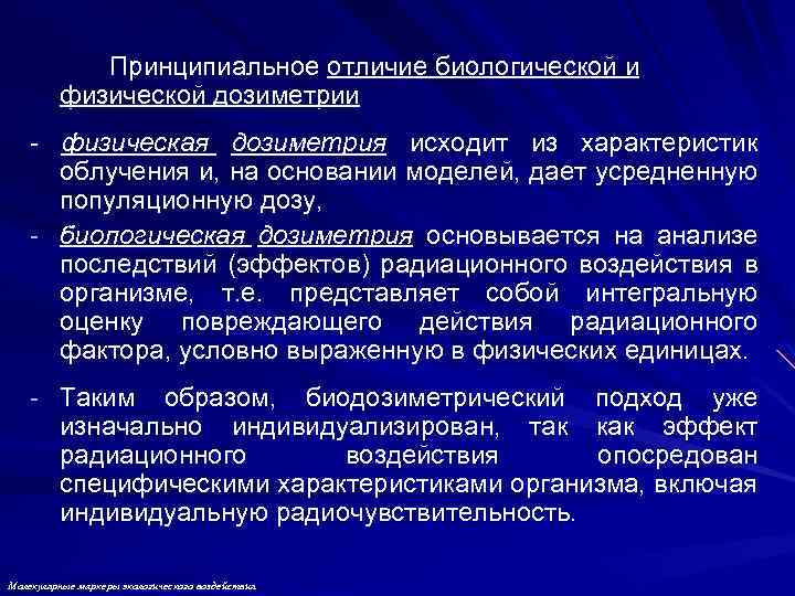 Принципиальное отличие биологической и физической дозиметрии - физическая дозиметрия исходит из характеристик облучения и,