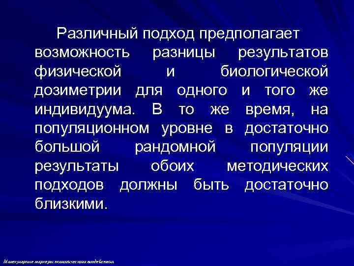 Различный подход предполагает возможность разницы результатов физической и биологической дозиметрии для одного и того