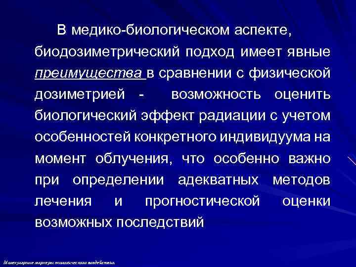 В медико-биологическом аспекте, биодозиметрический подход имеет явные преимущества в сравнении с физической дозиметрией возможность