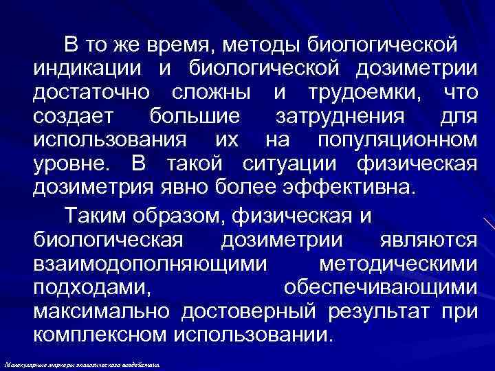 В то же время, методы биологической индикации и биологической дозиметрии достаточно сложны и трудоемки,