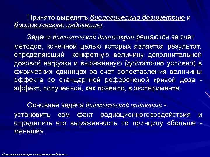 Принято выделять биологическую дозиметрию и биологическую индикацию. Задачи биологической дозиметрии решаются за счет методов,