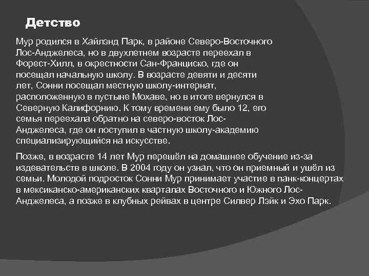 Детство Мур родился в Хайлэнд Парк, в районе Северо-Восточного Лос-Анджелеса, но в двухлетнем возрасте