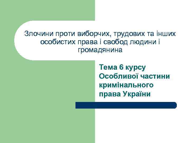 Злочини проти виборчих, трудових та інших особистих права і свобод людини і громадянина Тема