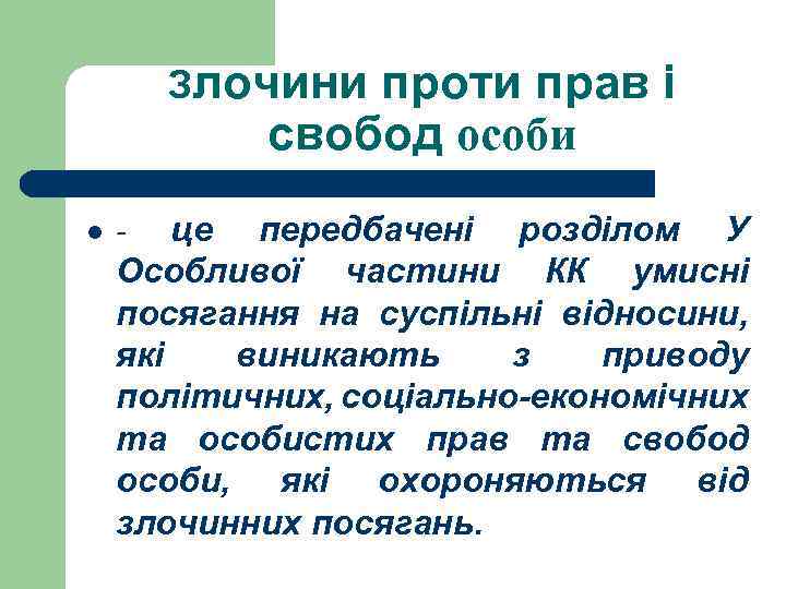 Злочини проти прав і свобод особи l це передбачені розділом У Особливої частини КК