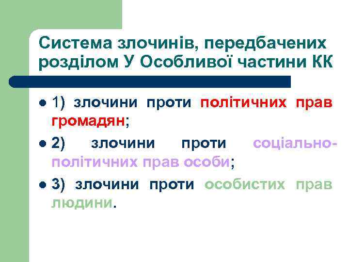 Система злочинів, передбачених розділом У Особливої частини КК 1) злочини проти політичних прав громадян;
