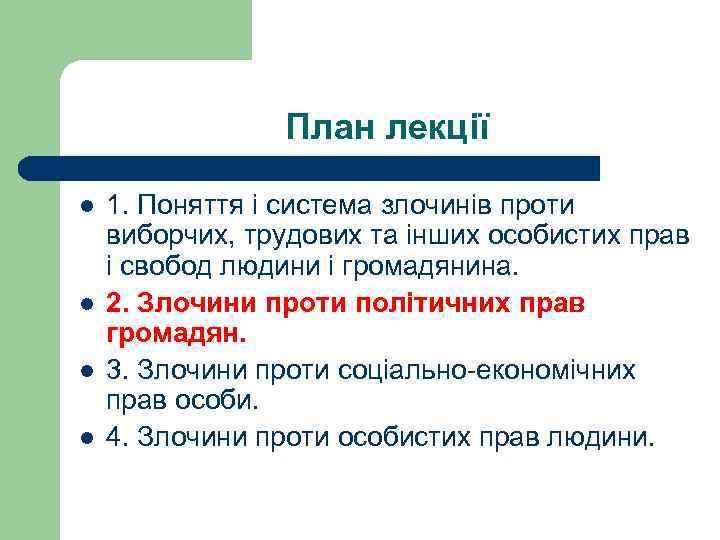 План лекції l l 1. Поняття і система злочинів проти виборчих, трудових та інших