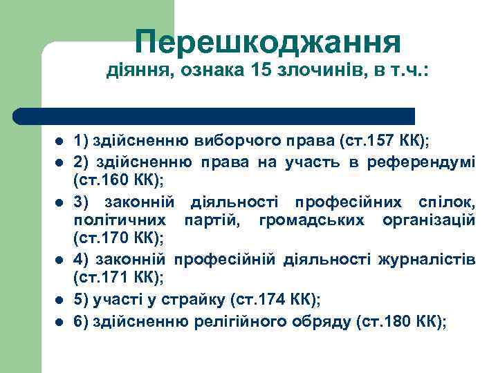 Перешкоджання діяння, ознака 15 злочинів, в т. ч. : l l l 1) здійсненню