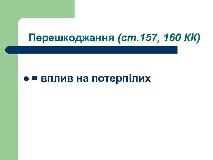 Перешкоджання (ст. 157, 160 КК) l= вплив на потерпілих 