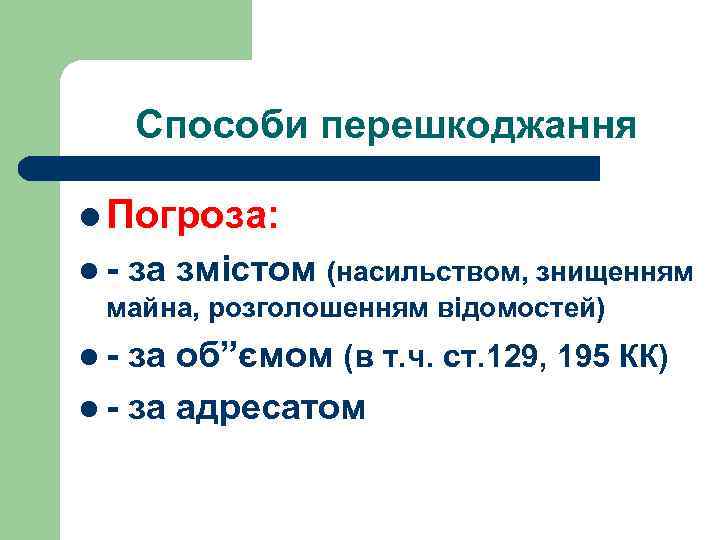 Способи перешкоджання l Погроза: l - за змістом (насильством, знищенням майна, розголошенням відомостей) l-