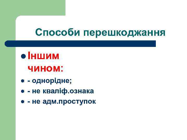Способи перешкоджання l Іншим чином: l l l - однорідне; - не кваліф. ознака