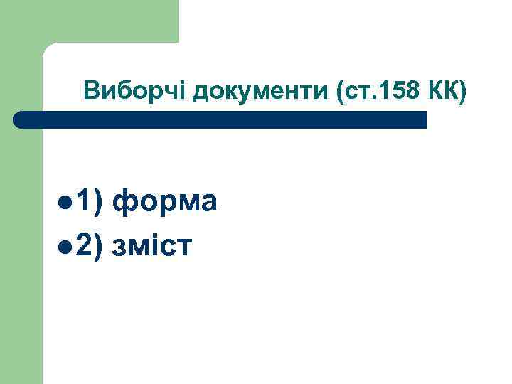 Виборчі документи (ст. 158 КК) l 1) форма l 2) зміст 