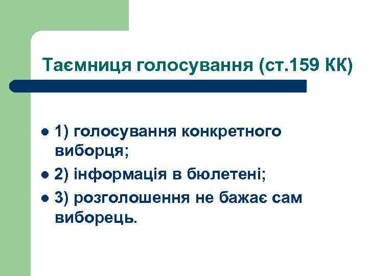 Таємниця голосування (ст. 159 КК) 1) голосування конкретного виборця; l 2) інформація в бюлетені;