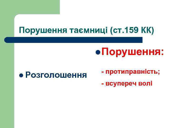 Порушення таємниці (ст. 159 КК) l Порушення: l Розголошення - протиправність; - всупереч волі
