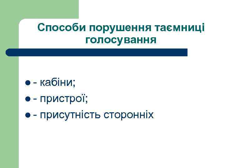Способи порушення таємниці голосування l- кабіни; l - пристрої; l - присутність сторонніх 