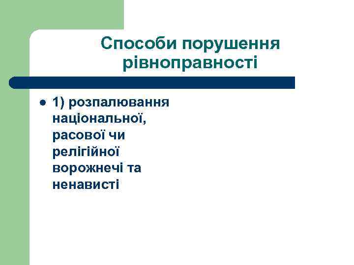 Способи порушення рівноправності l 1) розпалювання національної, расової чи релігійної ворожнечі та ненависті 