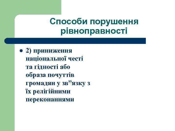 Способи порушення рівноправності l 2) приниження національної честі та гідності або образа почуттів громадян