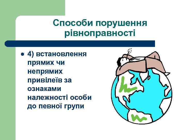 Способи порушення рівноправності l 4) встановлення прямих чи непрямих привілеїв за ознаками належності особи