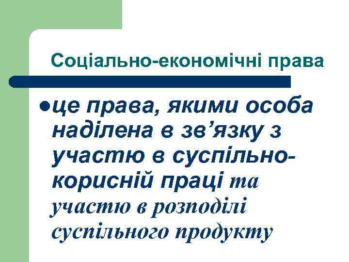 Соціально-економічні права lце права, якими особа наділена в зв’язку з участю в суспільнокорисній праці