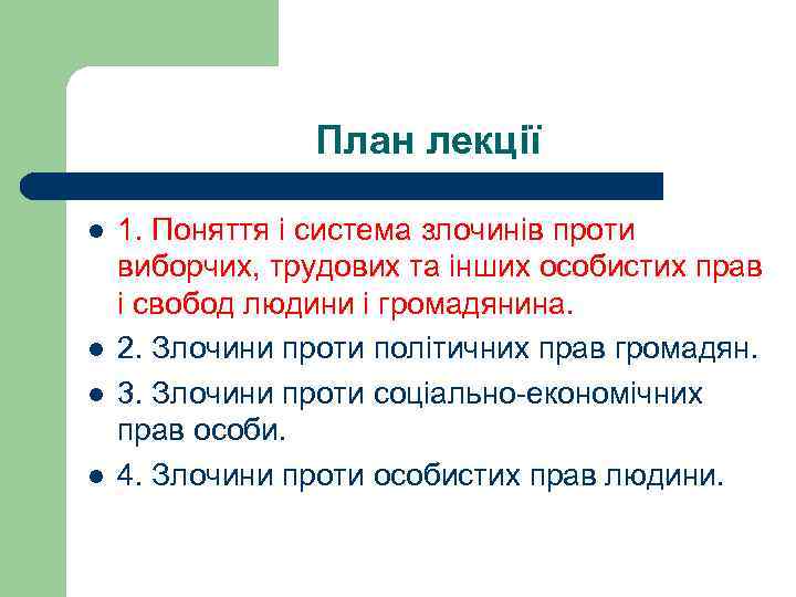 План лекції l l 1. Поняття і система злочинів проти виборчих, трудових та інших