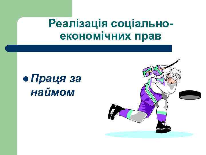 Реалізація соціальноекономічних прав l Праця за наймом 
