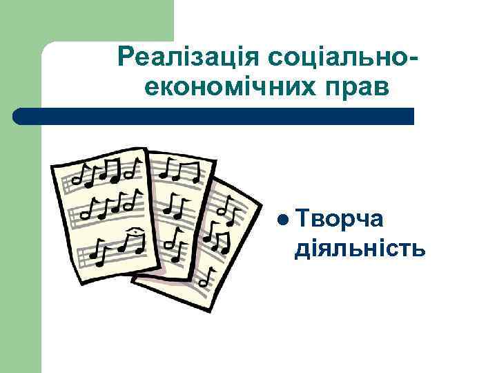 Реалізація соціальноекономічних прав l Творча діяльність 