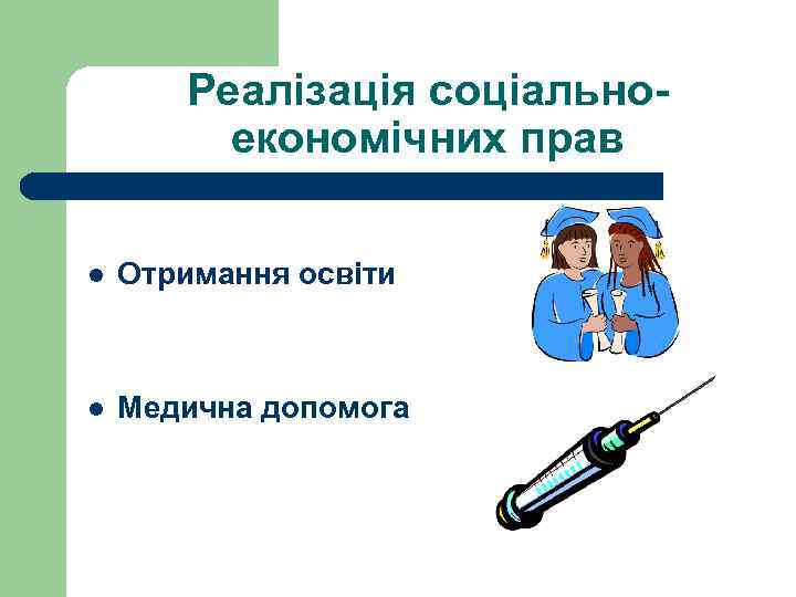 Реалізація соціальноекономічних прав l Отримання освіти l Медична допомога 