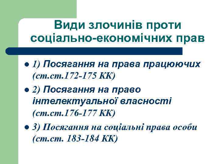 Види злочинів проти соціально-економічних прав 1) Посягання на права працюючих (ст. 172 -175 КК)