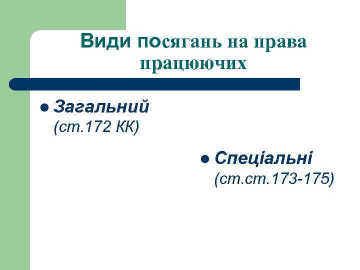 Види посягань на права працюючих l Загальний (ст. 172 КК) l Спеціальні (ст. 173