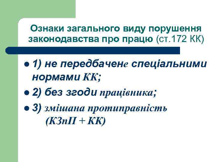 Ознаки загального виду порушення законодавства про працю (ст. 172 КК) l 1) не передбачене