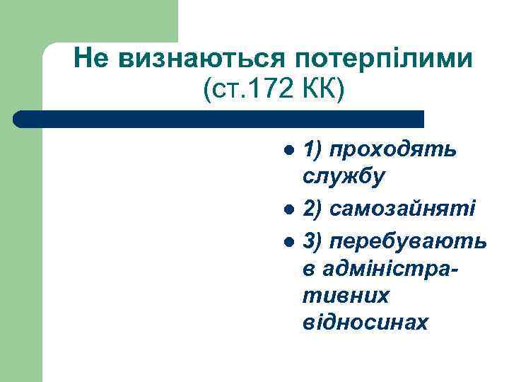 Не визнаються потерпілими (ст. 172 КК) 1) проходять службу l 2) самозайняті l 3)