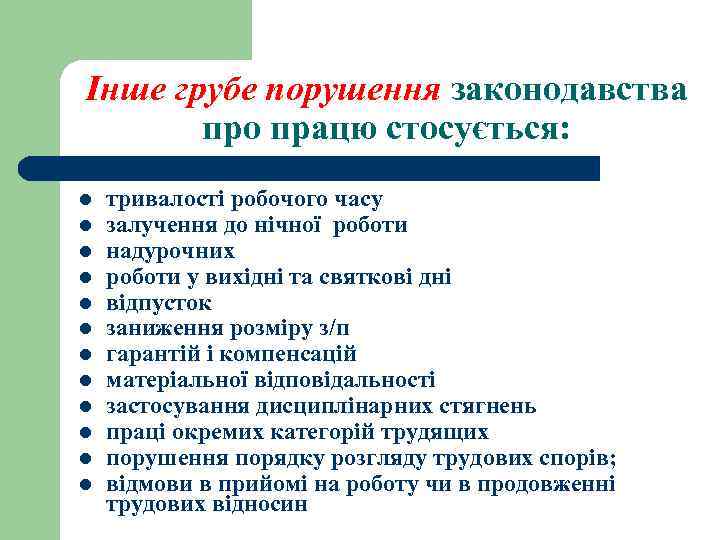Інше грубе порушення законодавства про працю стосується: l l l тривалості робочого часу залучення