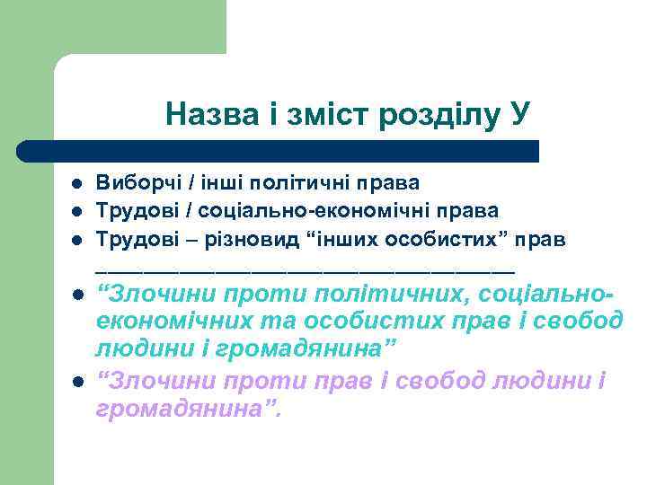 Назва і зміст розділу У l l l Виборчі / інші політичні права Трудові