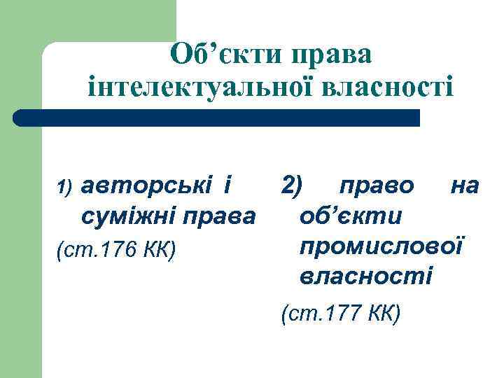 Об’єкти права інтелектуальної власності авторські і 2) право на суміжні права об’єкти промислової (ст.