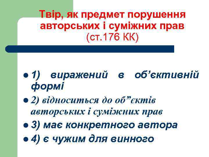 Твір, як предмет порушення авторських і суміжних прав (ст. 176 КК) l 1) виражений