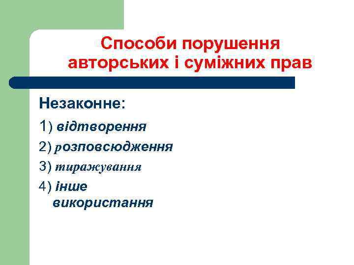 Способи порушення авторських і суміжних прав Незаконне: 1) відтворення 2) розповсюдження 3) тиражування 4)
