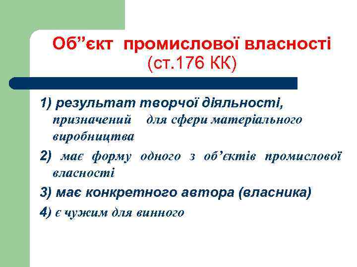 Об”єкт промислової власності (ст. 176 КК) 1) результат творчої діяльності, призначений для сфери матеріального