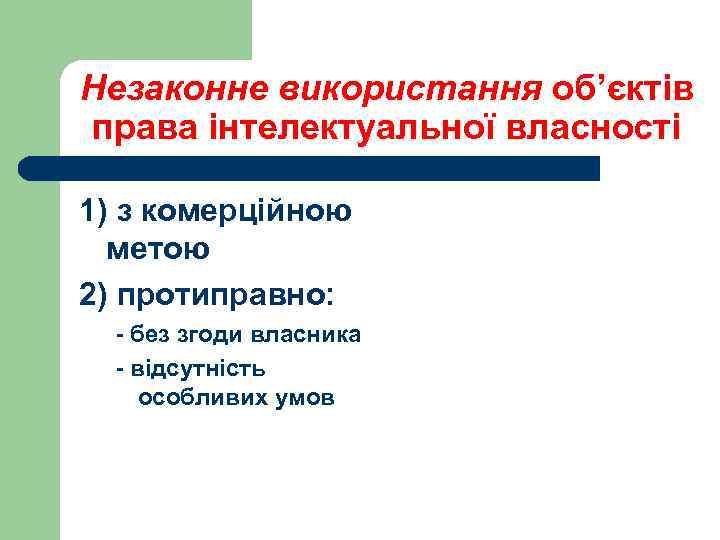 Незаконне використання об’єктів права інтелектуальної власності 1) з комерційною метою 2) протиправно: - без