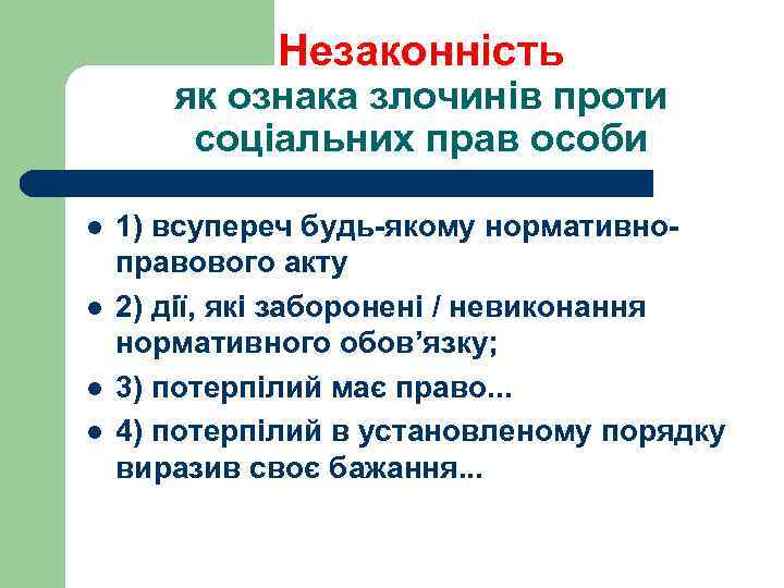Незаконність як ознака злочинів проти соціальних прав особи l l 1) всупереч будь-якому нормативноправового