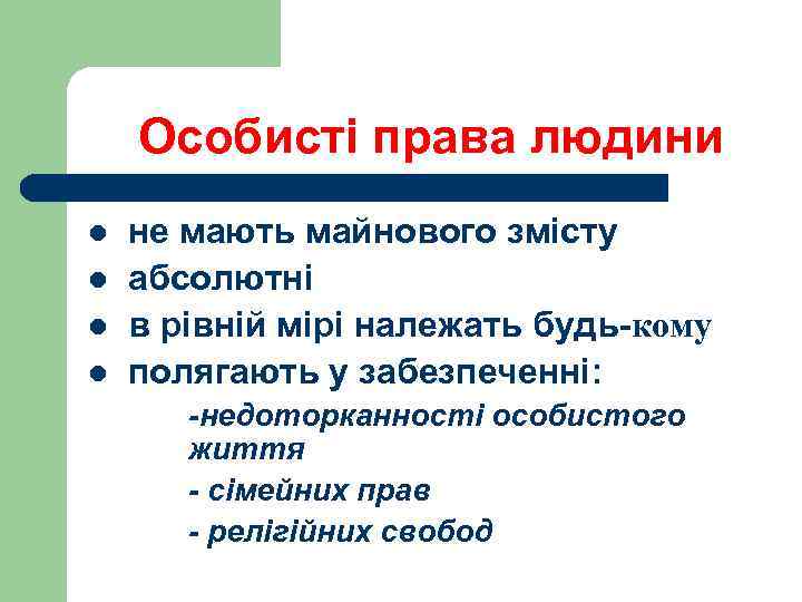 Особисті права людини l l не мають майнового змісту абсолютні в рівній мірі належать