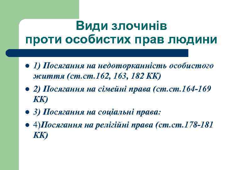 Види злочинів проти особистих прав людини l l 1) Посягання на недоторканність особистого життя