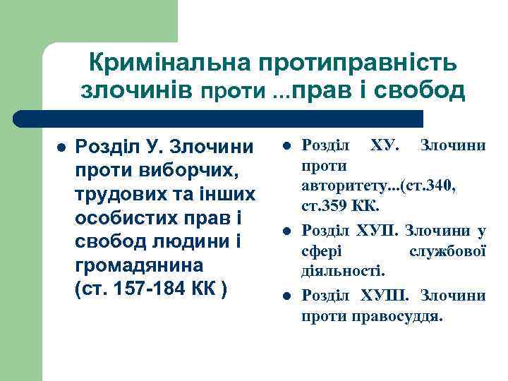 Кримінальна протиправність злочинів проти. . . прав і свобод l Розділ У. Злочини проти